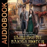 Обложка произведения Бывшие не влюбляются. Аудиокнига