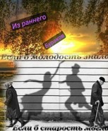 Обложка произведения Из раннего