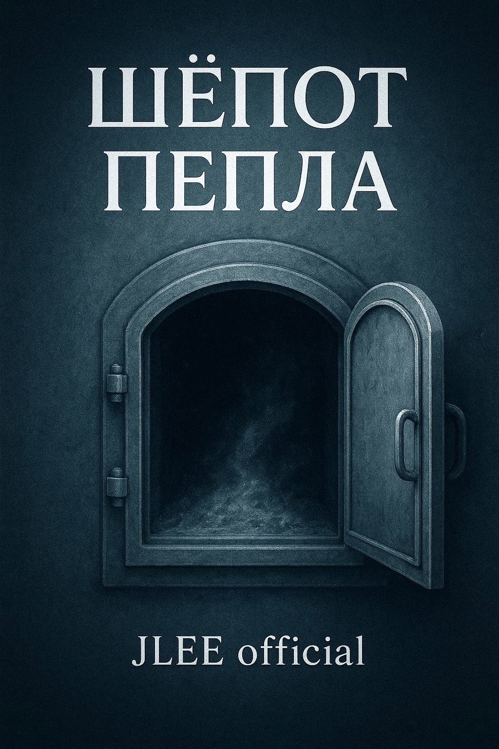 Обложка произведения Шёпот пепла