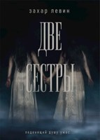 Обложка произведения Две сестры
