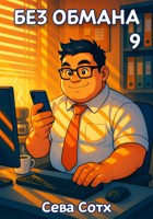Обложка произведения Без обмана 9