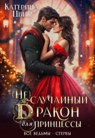 Обложка произведения (Не) случайный дракон для принцессы