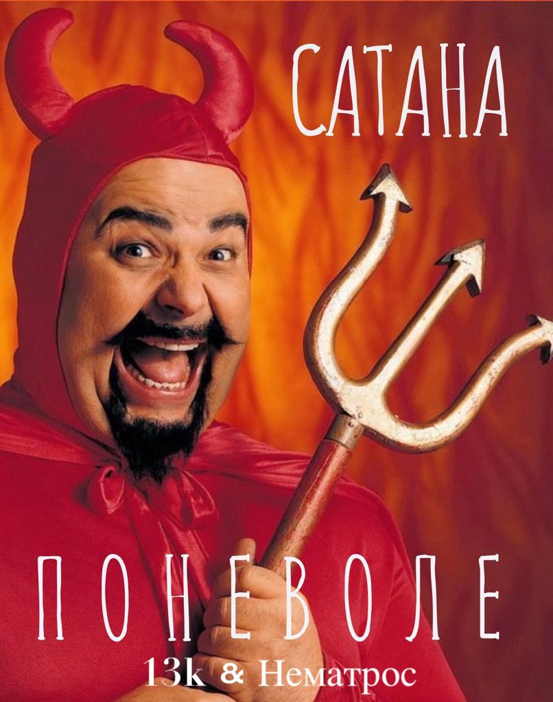 Обложка произведения Сатана поневоле
