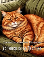 Обложка произведения Хроники кота Персика