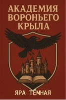 Обложка произведения Академия Вороньего Крыла