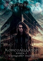 Обложка произведения Консолидатор. Том 2. Симулякр миров