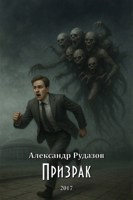 Обложка произведения Призрак