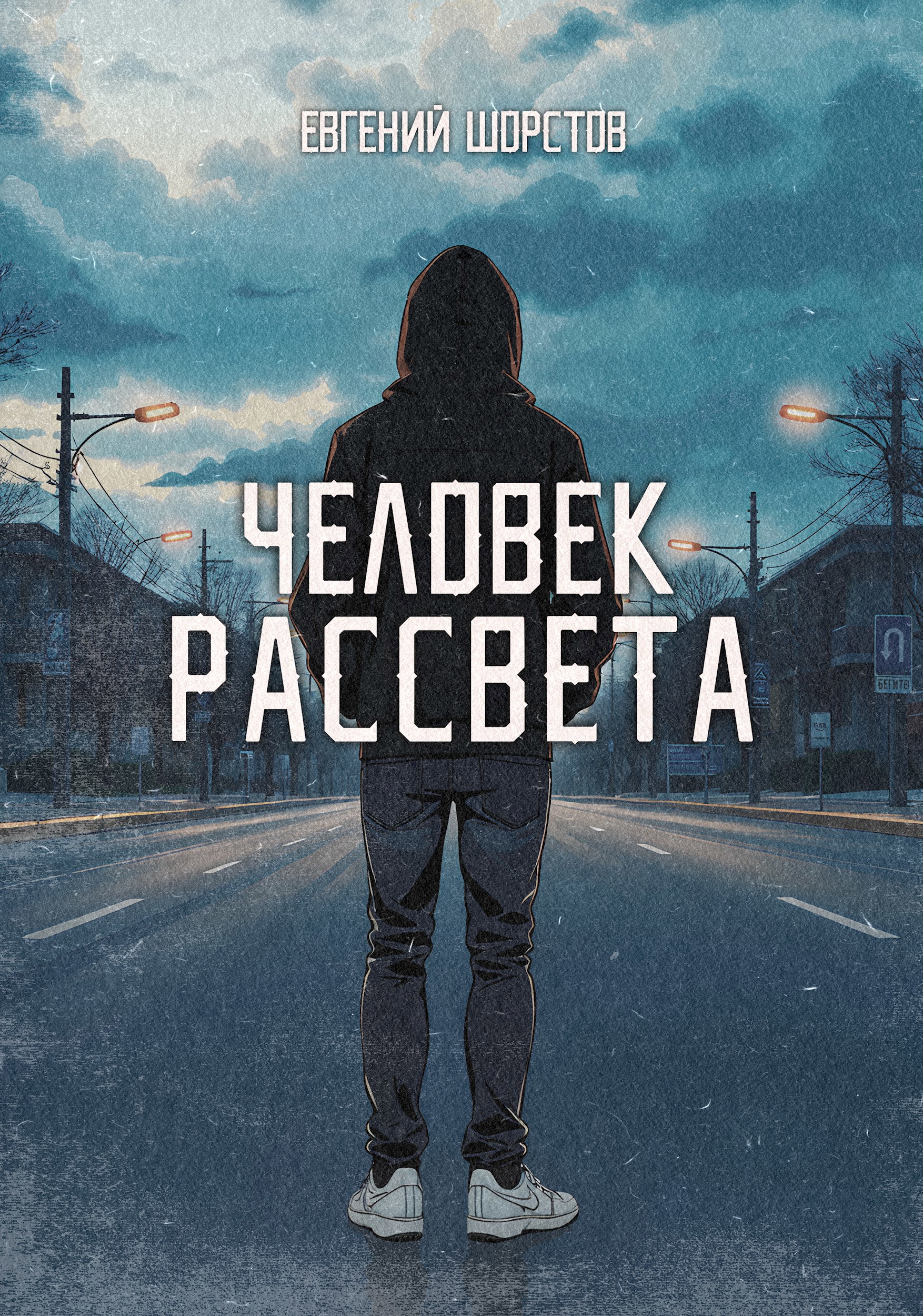 Обложка произведения Человек рассвета