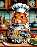 Обложка произведения Жранье
