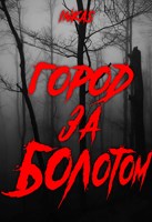 Обложка произведения Город за болотом