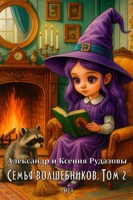 Обложка произведения Семья волшебников. Том 2