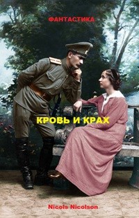 Обложка произведения Кровь и Крах