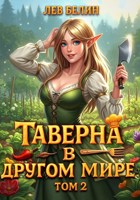Обложка произведения Таверна в другом мире. Том 2
