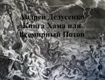 Обложка произведения Книга Хама или Всемирный Потоп