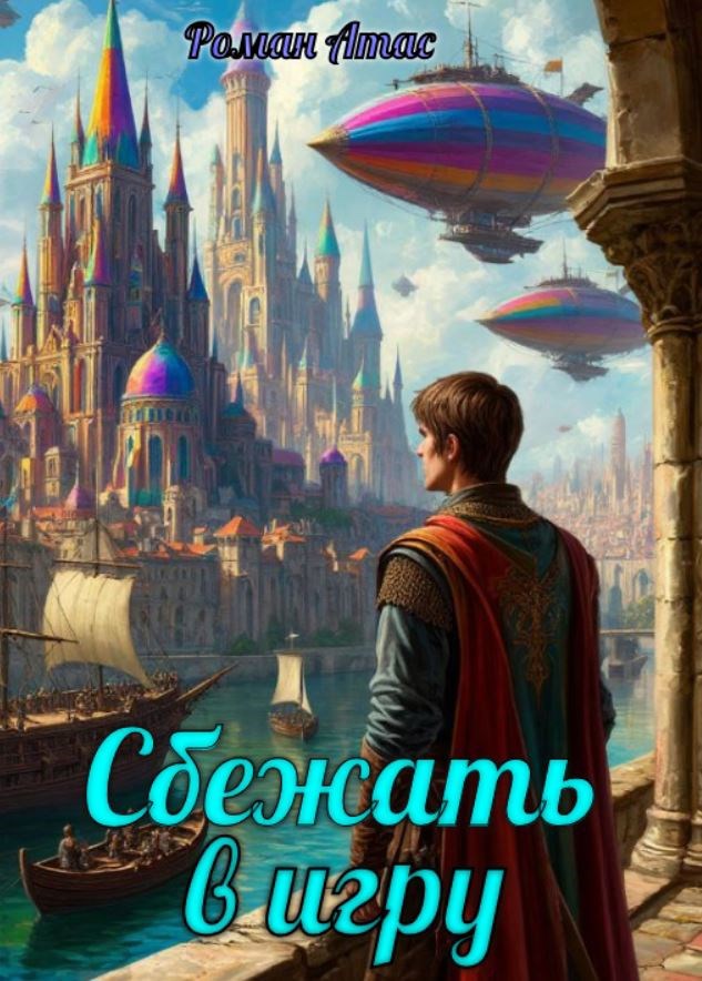 Обложка произведения Сбежать в игру