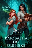Обложка произведения Влюблена по ошибке