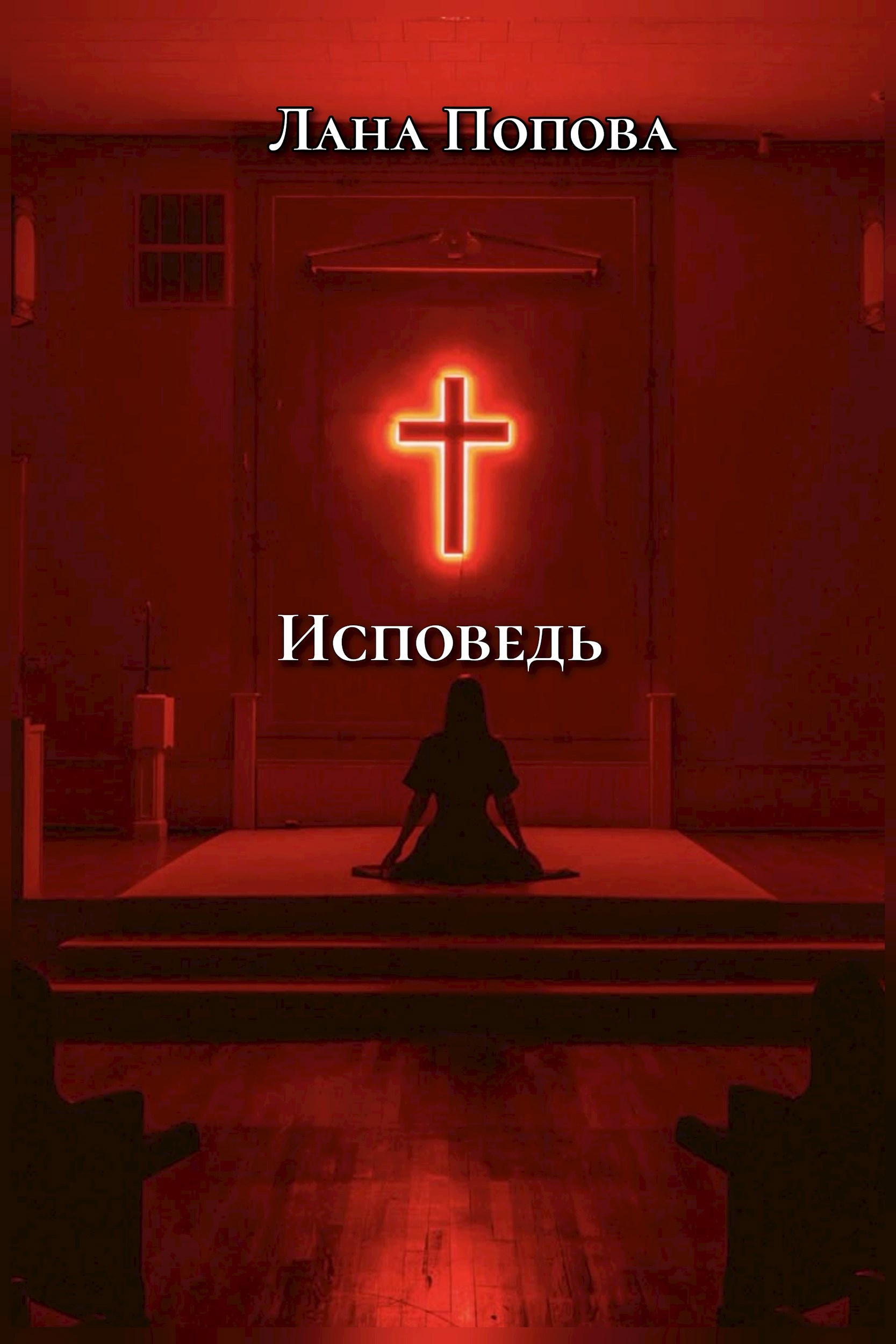 Обложка произведения Исповедь