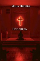 Обложка произведения Исповедь