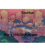 Обложка произведения Все в НАШИХ руках