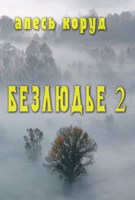 Обложка произведения Безлюдье 2