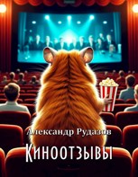 Обложка произведения Киноотзывы
