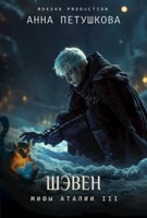 Обложка произведения Шэвен. Мифы Аталии 3