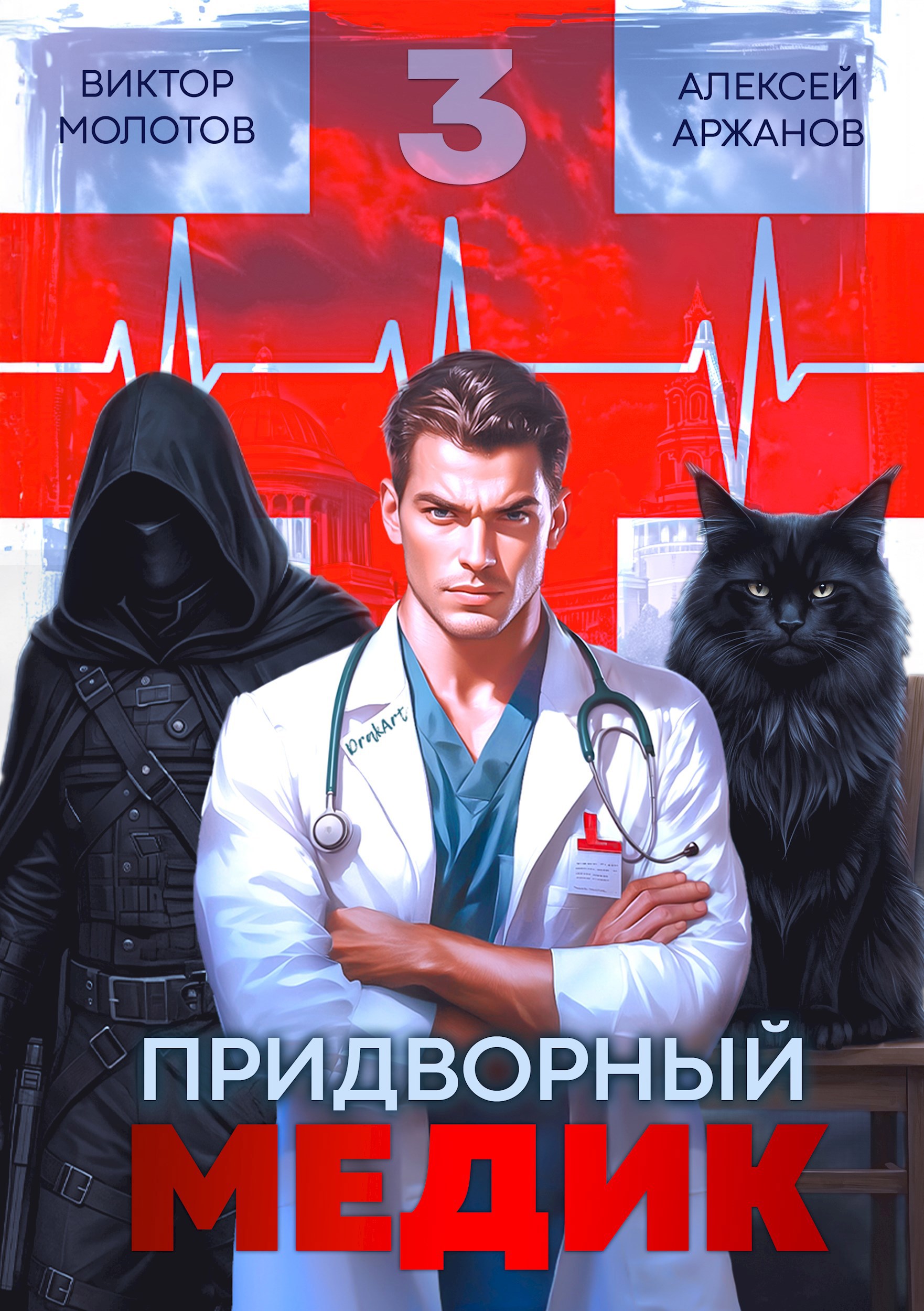 Обложка произведения Придворный Медик. Том 3