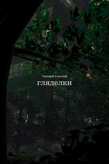 Обложка произведения Гляделки