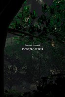 Обложка произведения Гляделки
