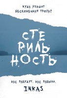 Обложка произведения Стерильность