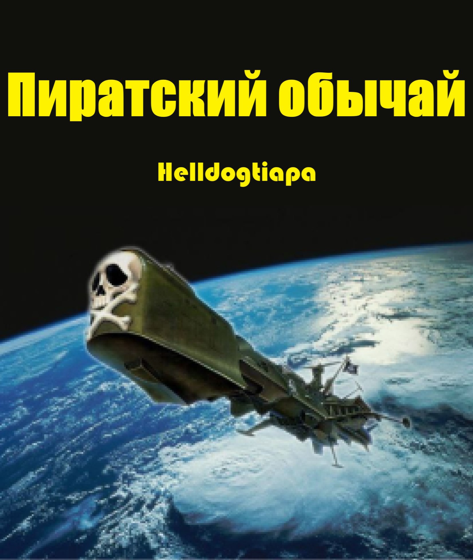 Обложка произведения Пиратский обычай