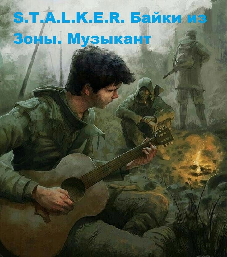 Обложка произведения S.T.A.L.K.E.R. Байки из Зоны. Музыкант
