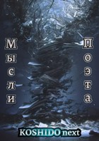 Обложка произведения Мысли поэта