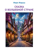 Обложка произведения Сказка о волшебной стране