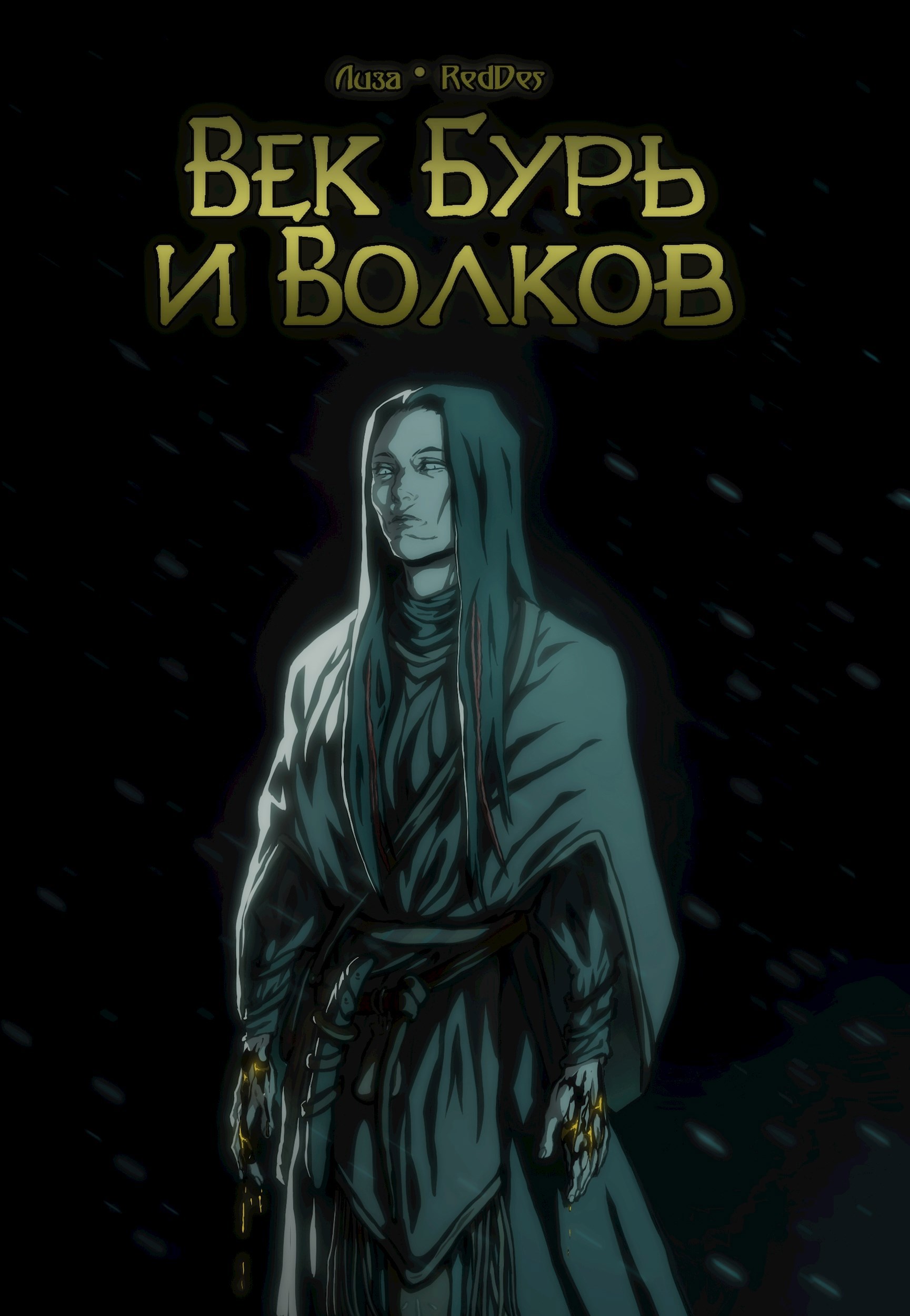 Обложка произведения Век Бурь и Волков. Графический роман