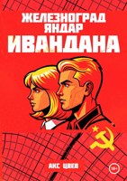 Обложка произведения Железноград Яндар: Ивандана
