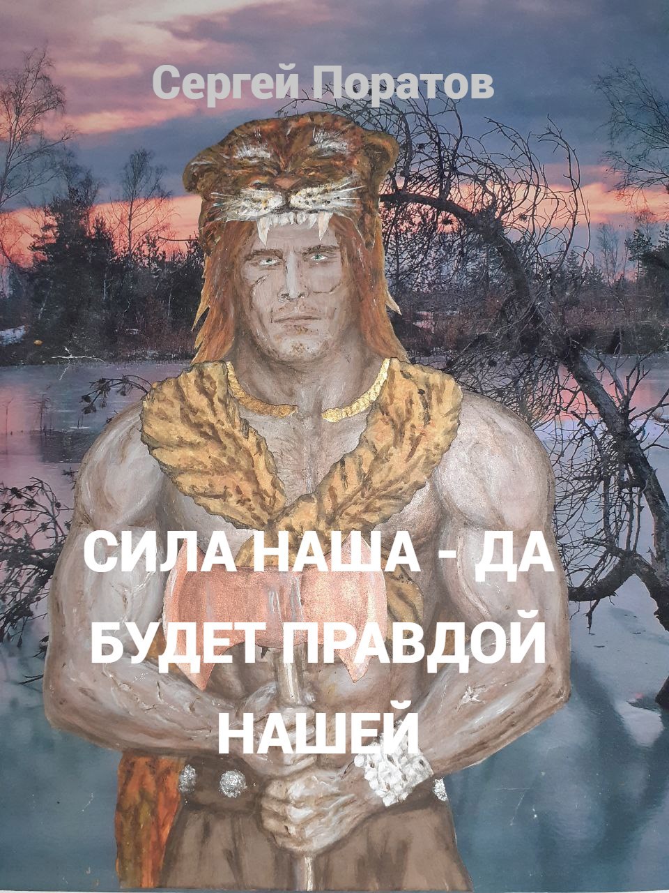 Обложка произведения СИЛА НАША - ДА БУДЕТ ПРАВДОЙ НАШЕЙ