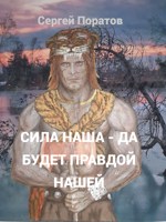 Обложка произведения СИЛА НАША - ДА БУДЕТ ПРАВДОЙ НАШЕЙ