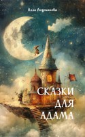 Обложка произведения Сказки для Адама