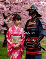Обложка произведения Девять Хвостов и Сердце Воина