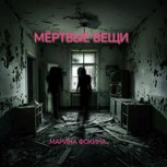 Обложка произведения Мёртвые вещи