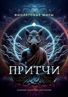 Обложка произведения Фиолетовые миры: Притчи