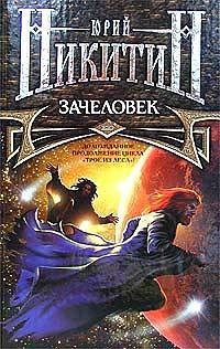 Обложка произведения Зачеловек