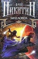 Обложка произведения Зачеловек