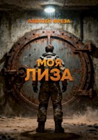 Обложка произведения "Моя Лиза"