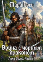 Обложка произведения Лики Богов. Часть I. Война с черным драконом