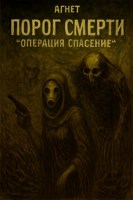 Обложка произведения Порог смерти: Операция «Спасение»