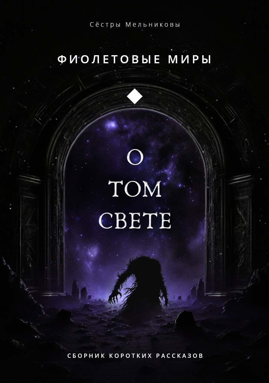 Обложка произведения Фиолетовые миры: О Том Свете