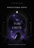 Обложка произведения Фиолетовые миры: О Том Свете