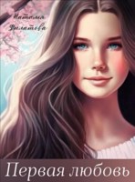 Обложка произведения Первая любовь